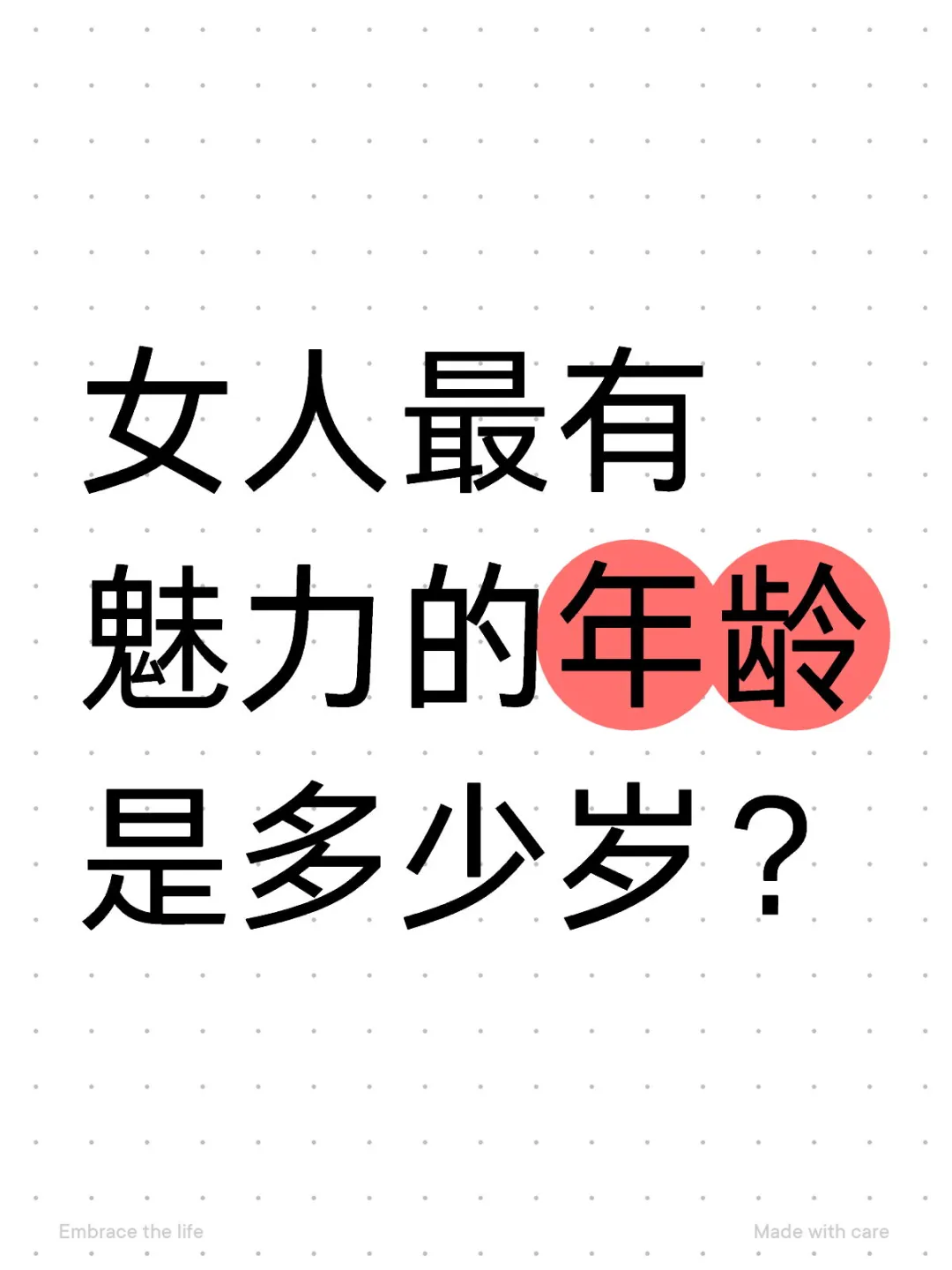 到底是35岁还是25岁？