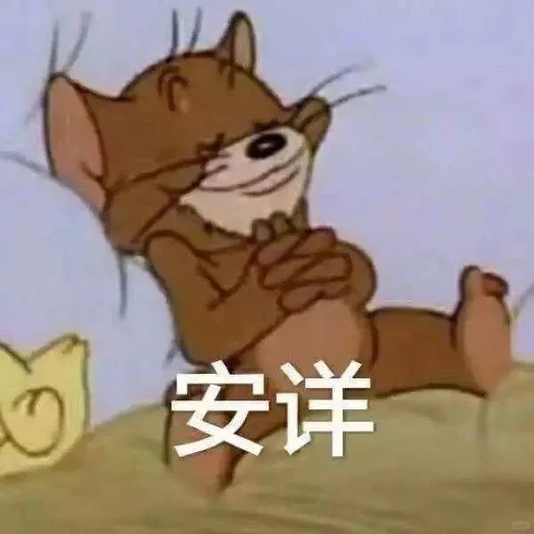 猫和老鼠杰瑞表情包甄选