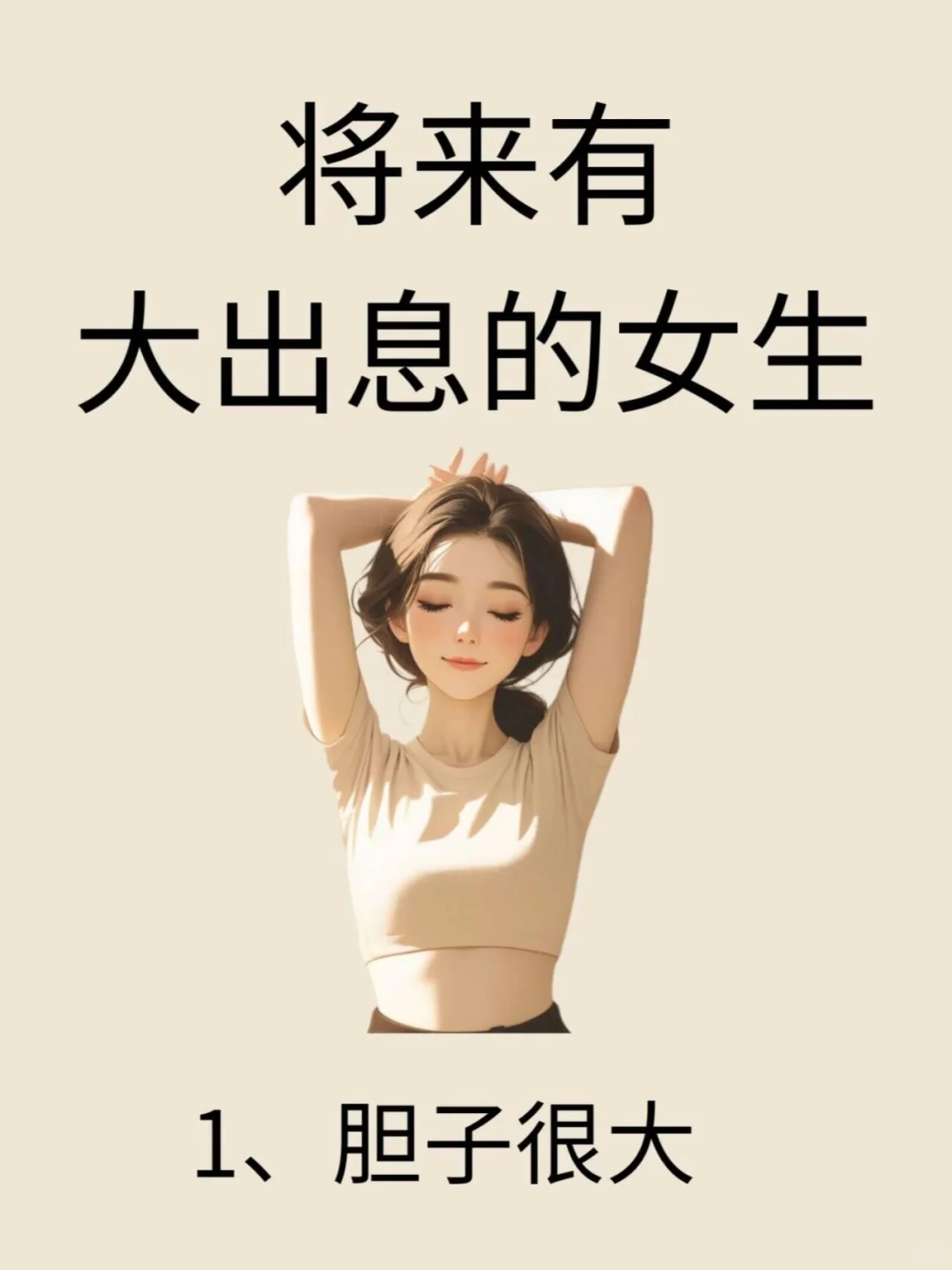 将来有大出息的女生，身上一定有这10个特征