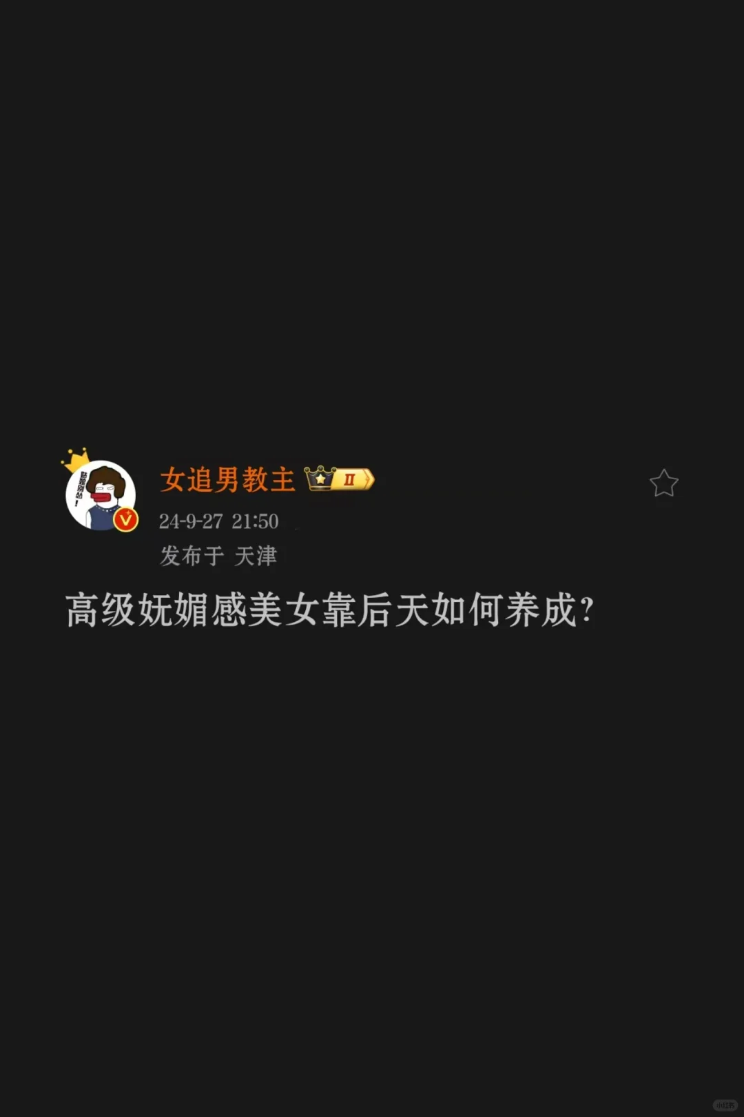 高级妩媚女生是怎么养成的