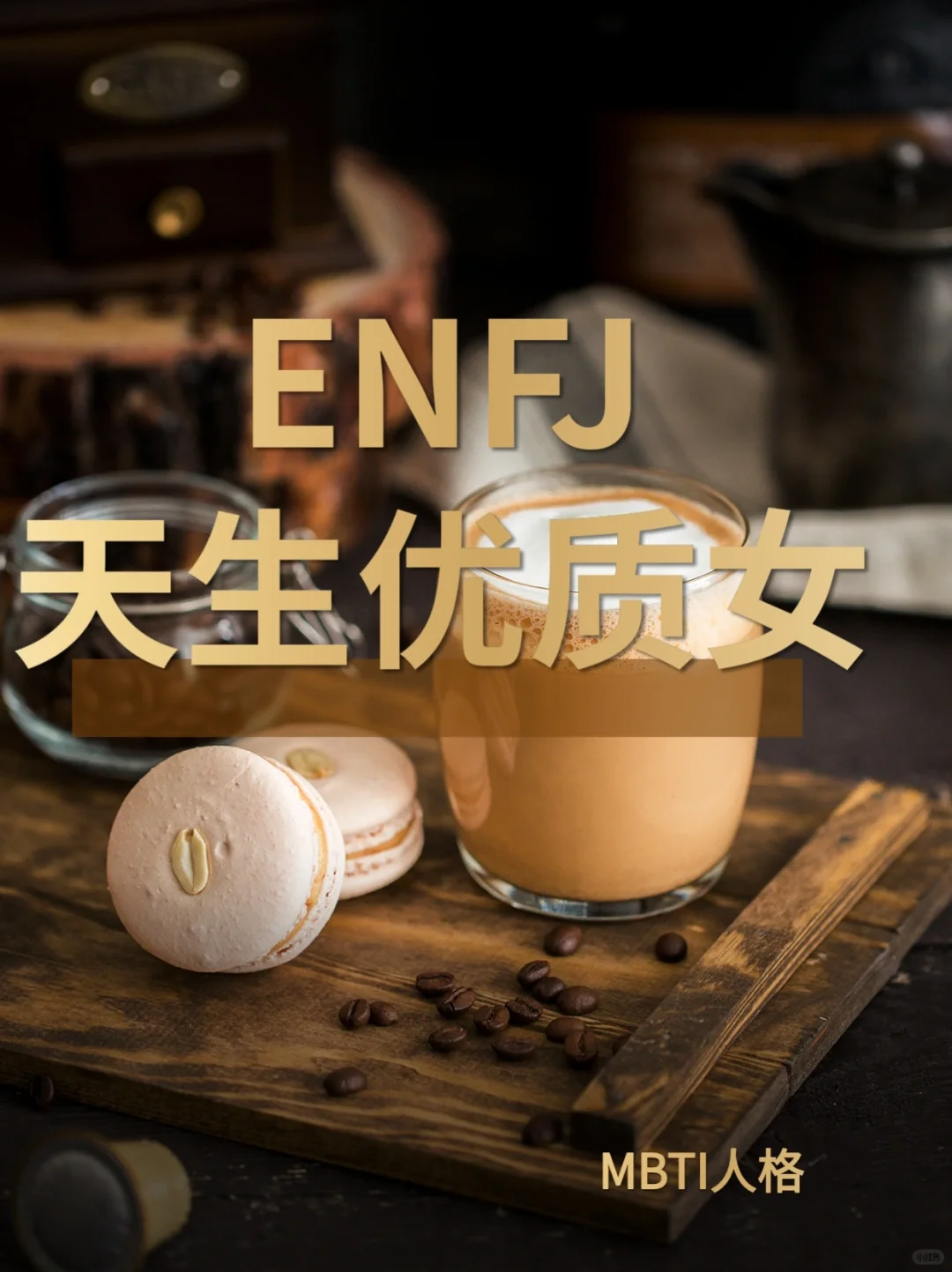 ENFJ人格，天生的优质女