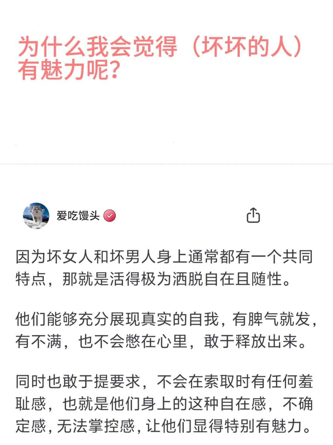 为什么我会觉得（坏坏的人）有魅力呢