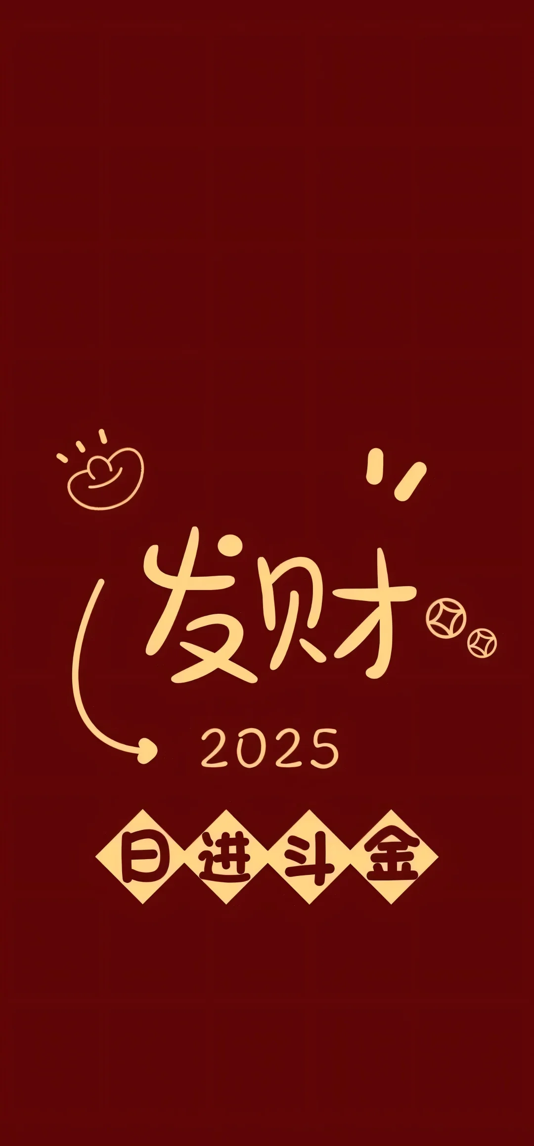 壁纸Ⅰ2025所求皆如愿，所行皆坦途