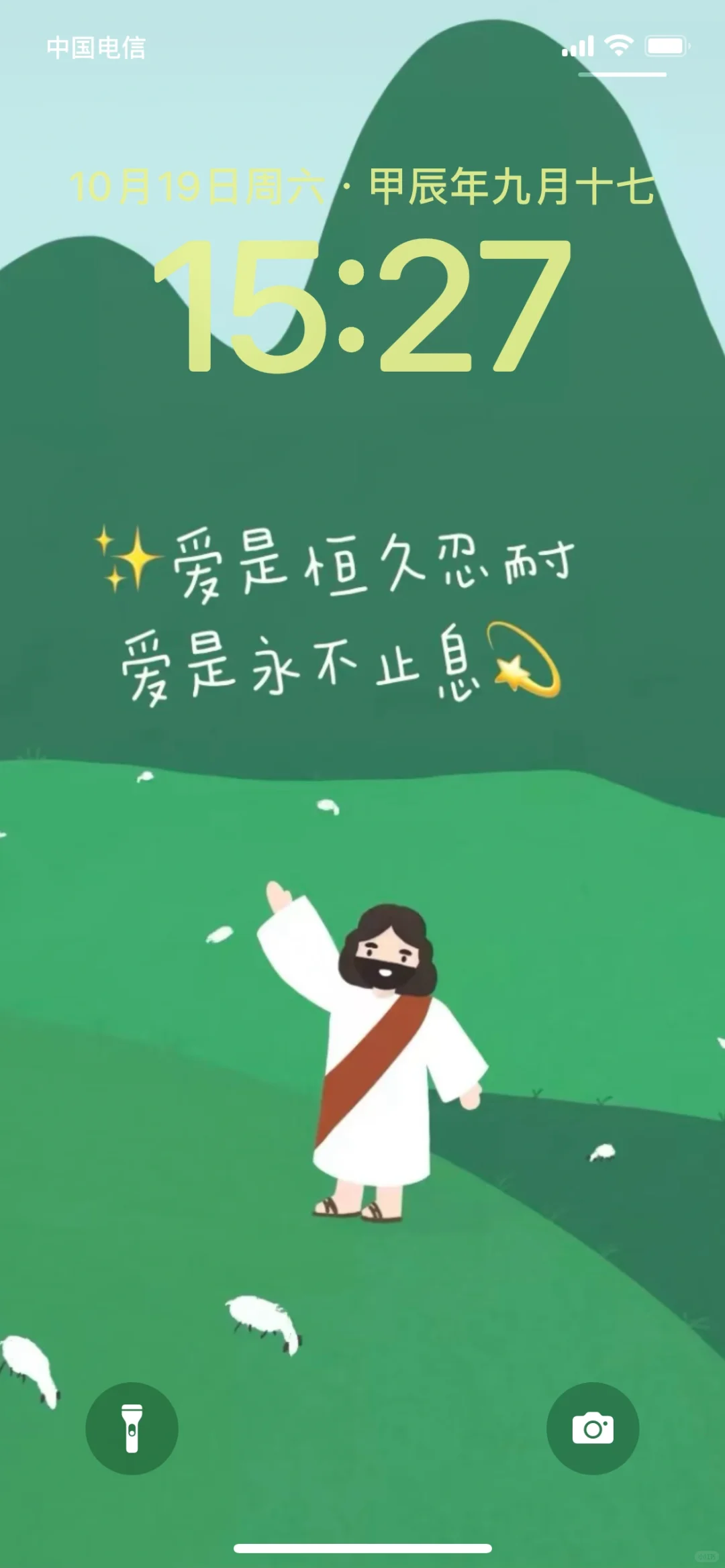 爱是恒久忍耐又有恩慈✝️