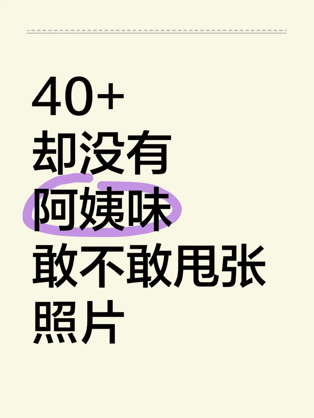 想看看大家40➕都什么样子我先来