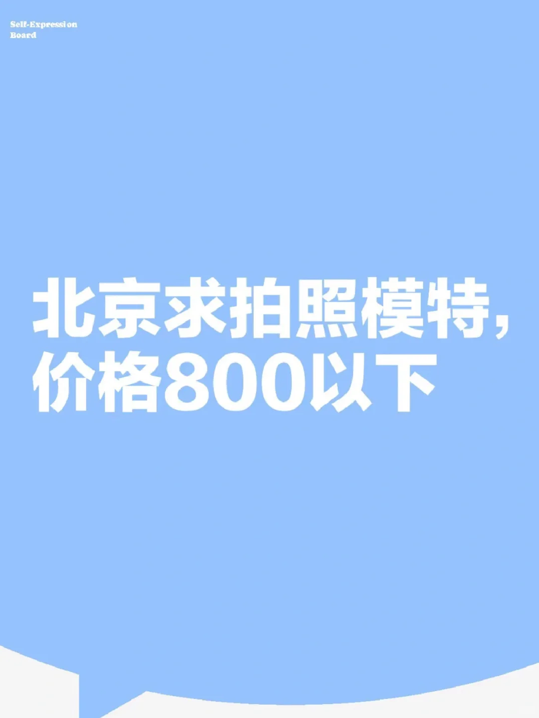 北京有偿求医美拍摄模特，无偿微调价格800内