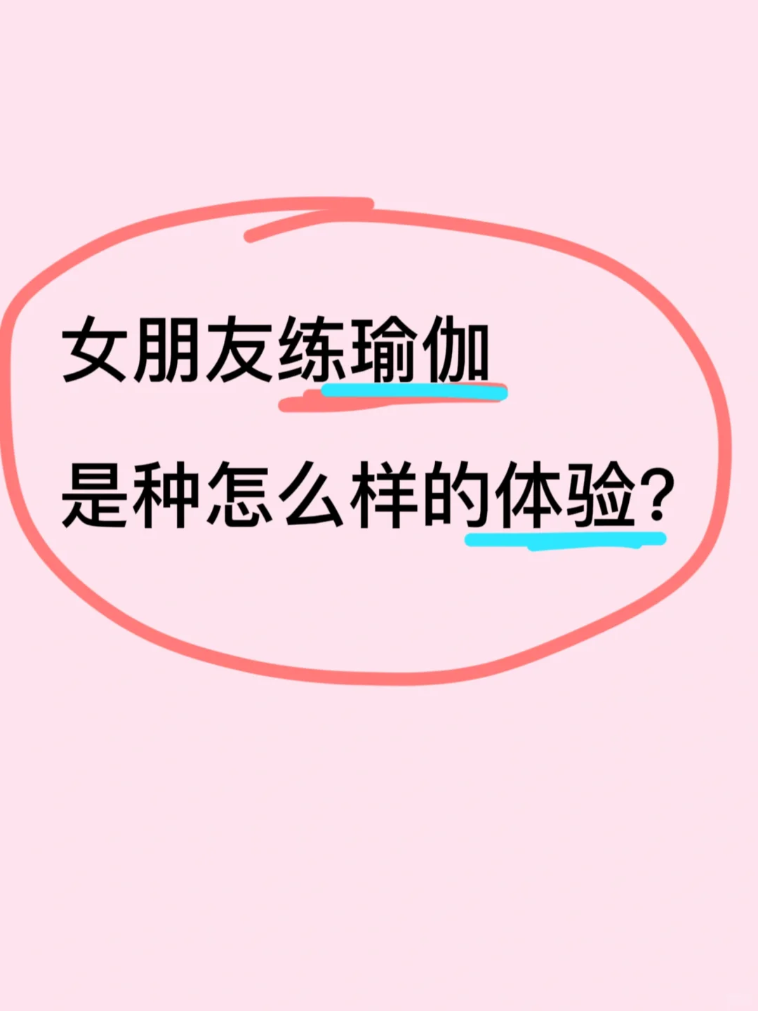 有了练瑜伽的女朋友，才知道的事…