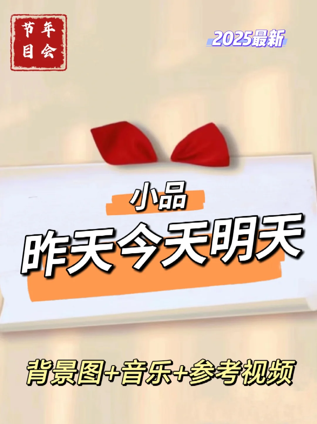 2025最新?元旦年会简单速成搞笑小品节目