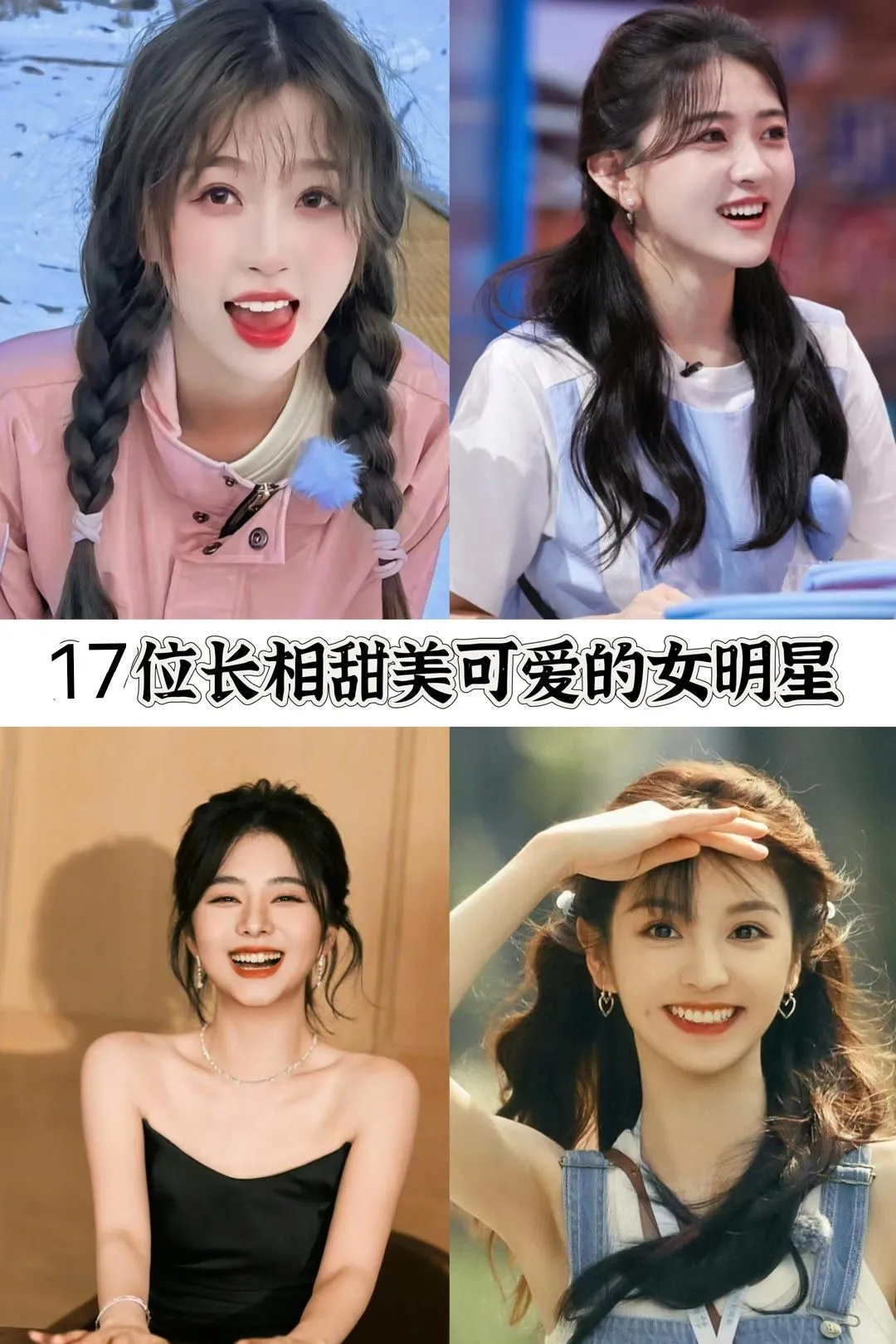 17位长相甜美可爱的女明星，你喜欢哪个呢