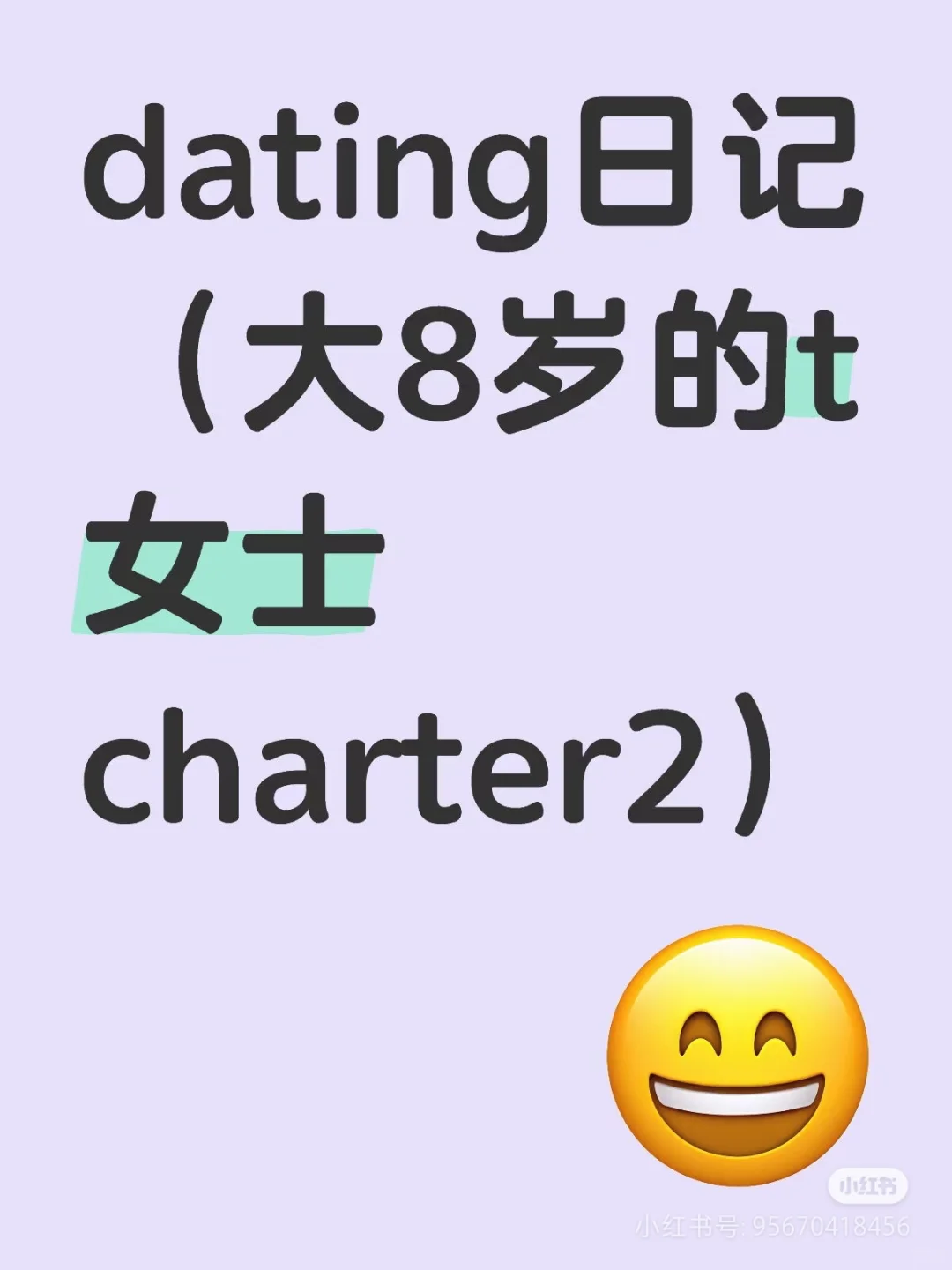 dating日记（大8岁的t女士chaerter2）