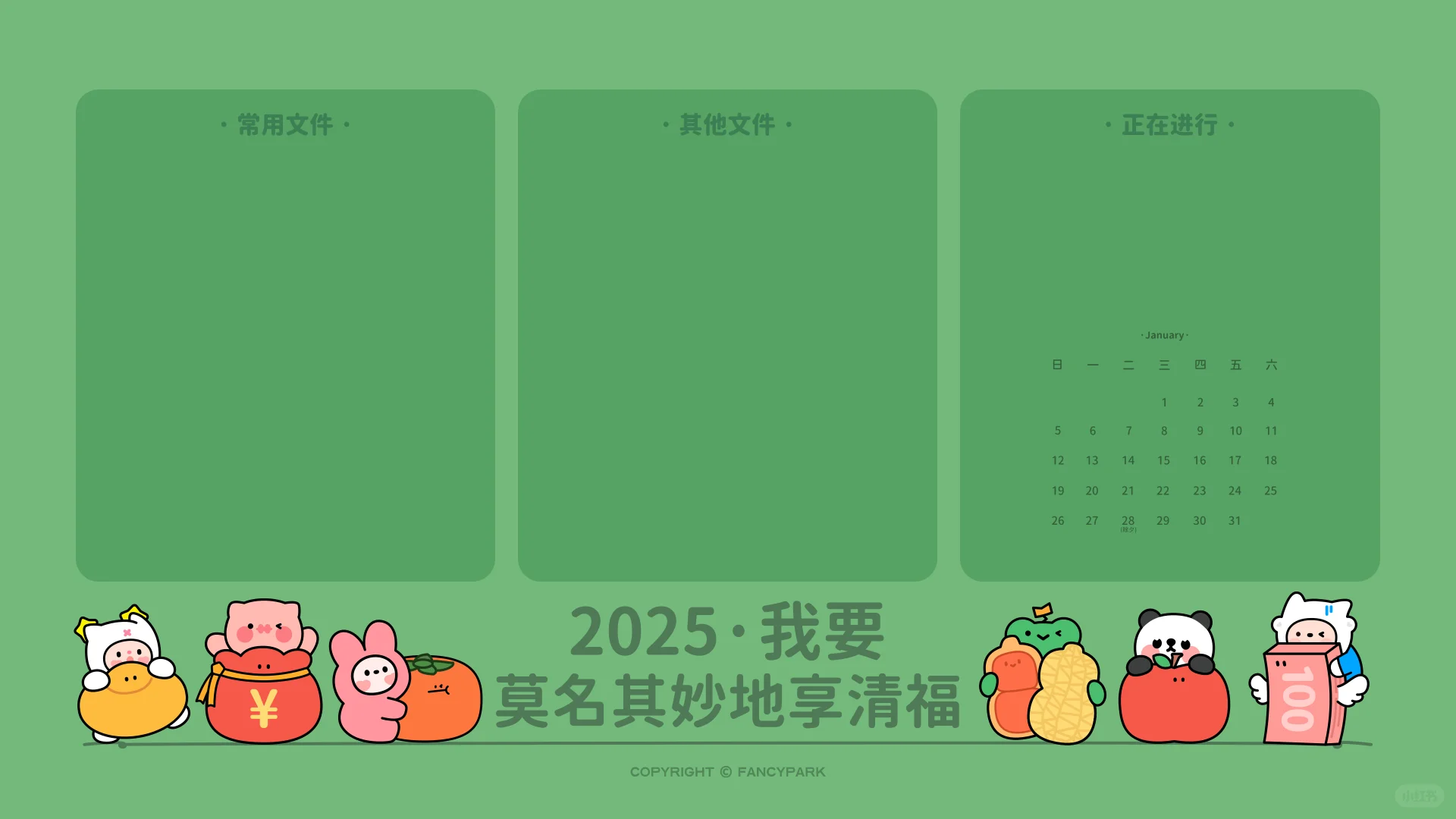 打工人2025新年电脑壁纸 | 1月 | 绿色版本