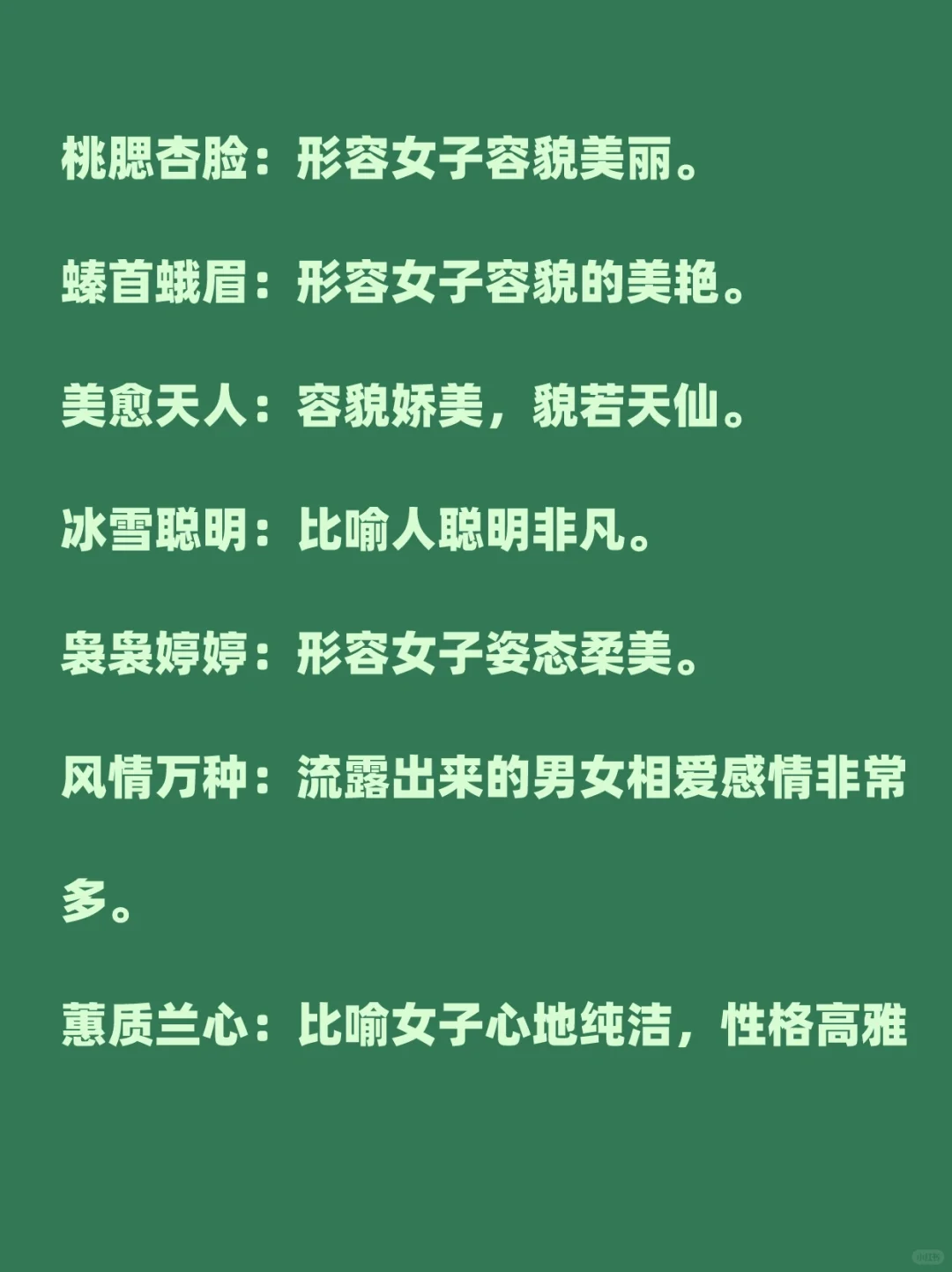 每日一记|形容美人、美女四字词语成语