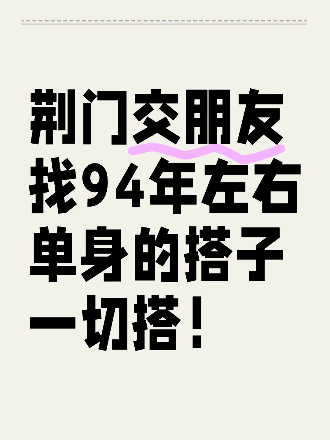 荆门94年左右单身的朋友还有吗