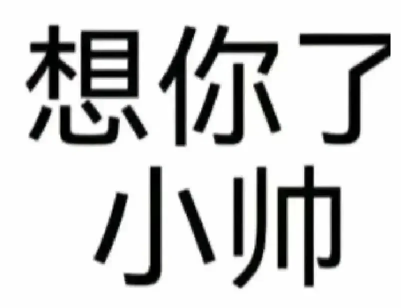 一些拿去给人添堵的表情包