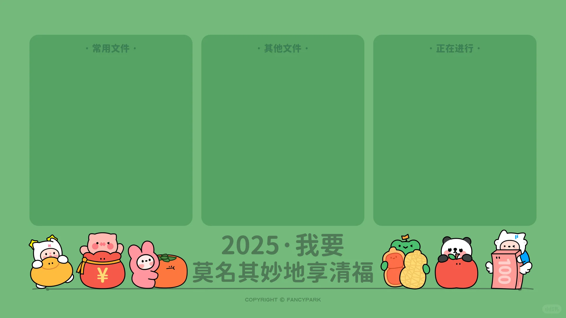 打工人2025新年电脑壁纸 | 1月 | 绿色版本