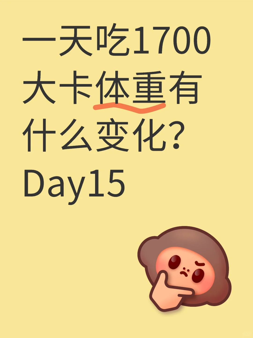 一天吃1700大卡体重有什么变化？Day15