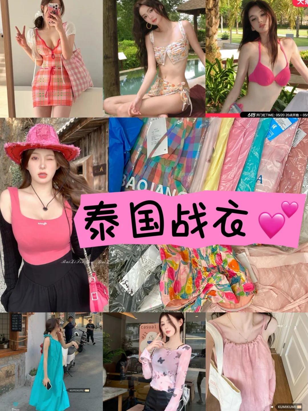 ??泰国•战衣篇！16套衣服 7套泳衣 ?贴