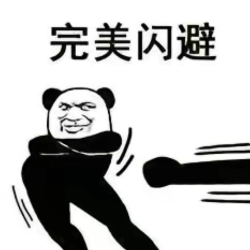 阴阳怪气熊猫人表情包