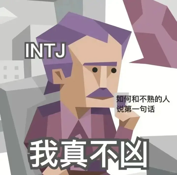 ?INTJ表情包