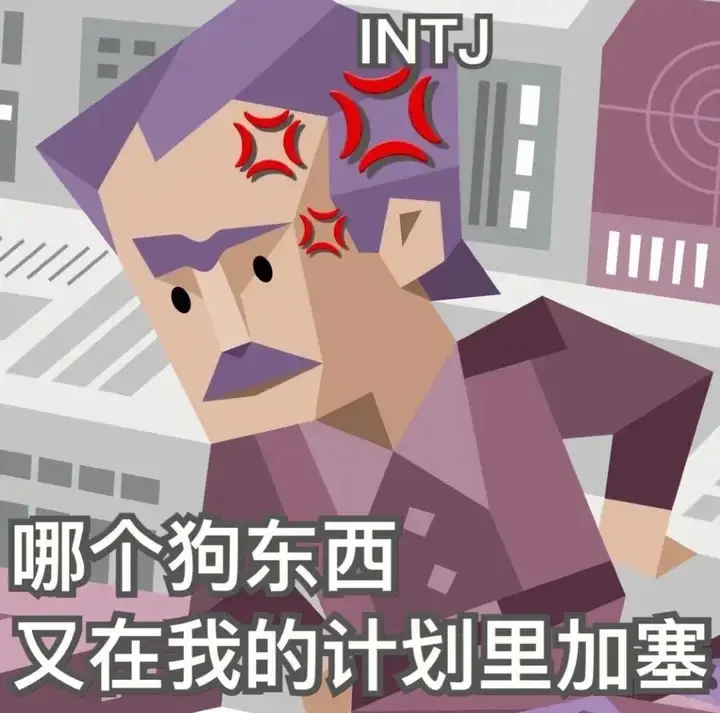 ?INTJ表情包