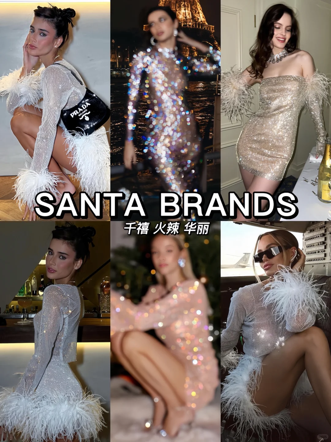 热辣派对美学?｜INS爆火千禧风Santa Brands