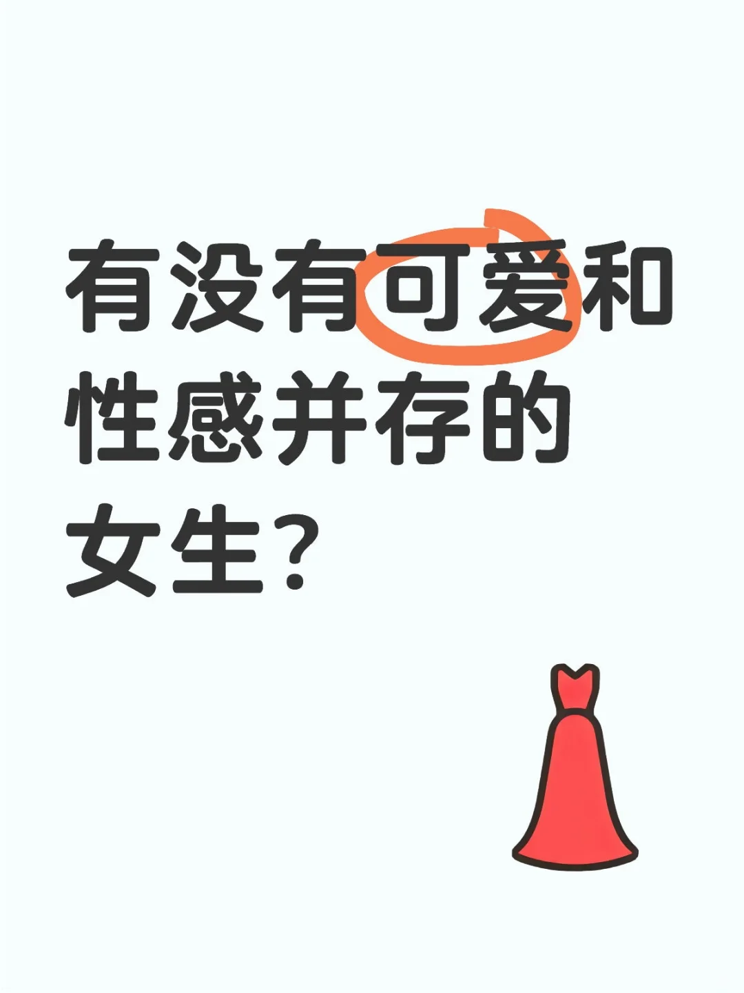 可爱和性感可以并存吗？