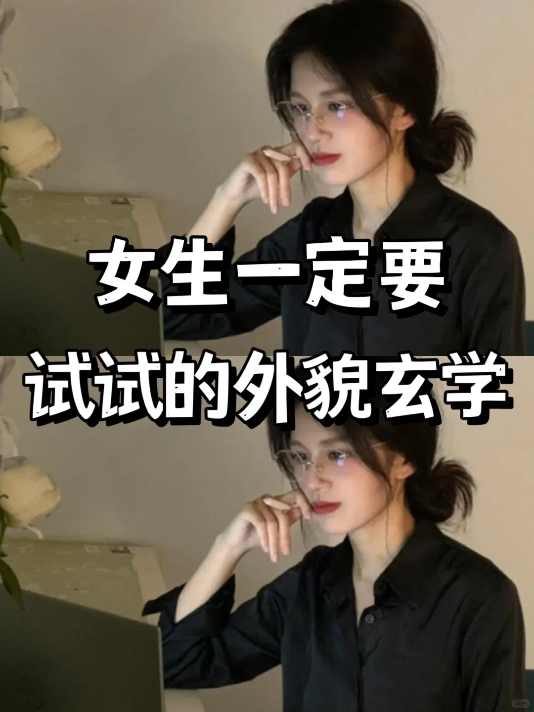 女生一定要试试这个外貌玄学?超准‼️