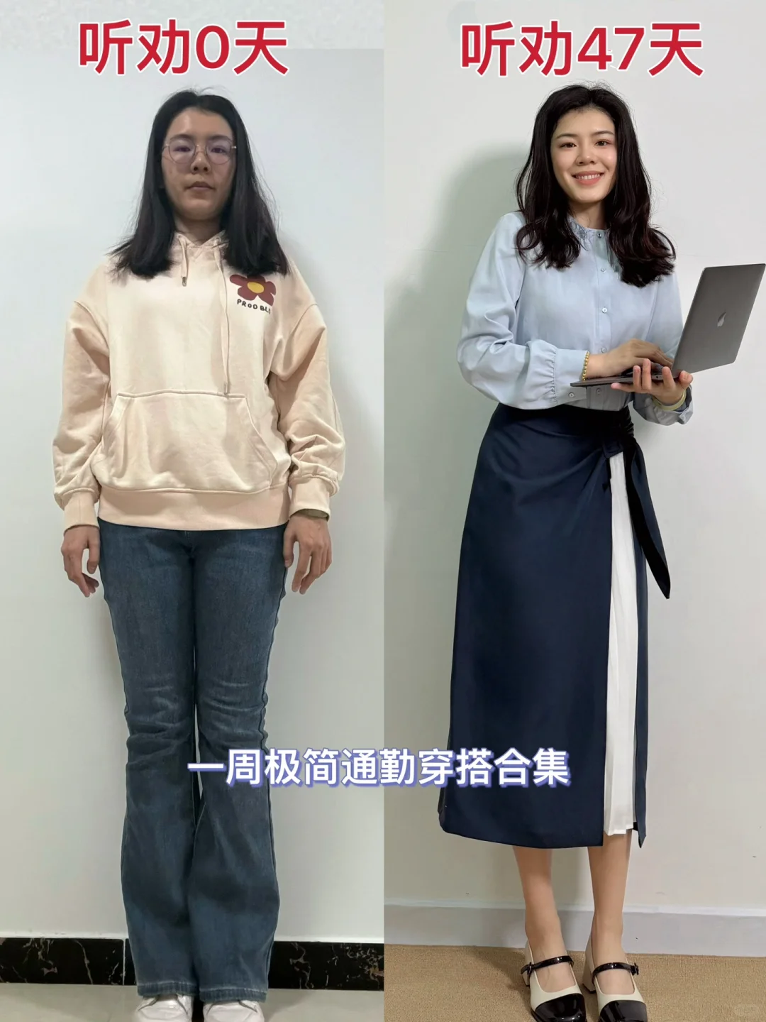 听劝前后对比～通勤极简风太适合普通女孩了！