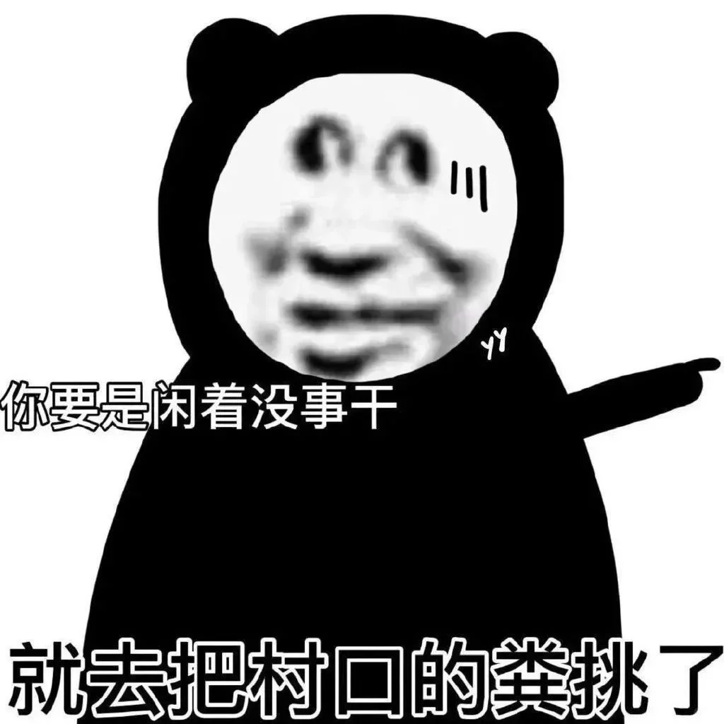 有些人不能直接骂，就用表情包宣泄一下吧