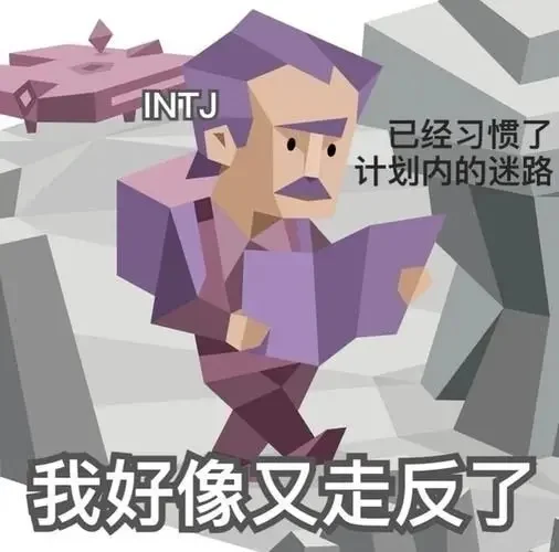 ?INTJ表情包