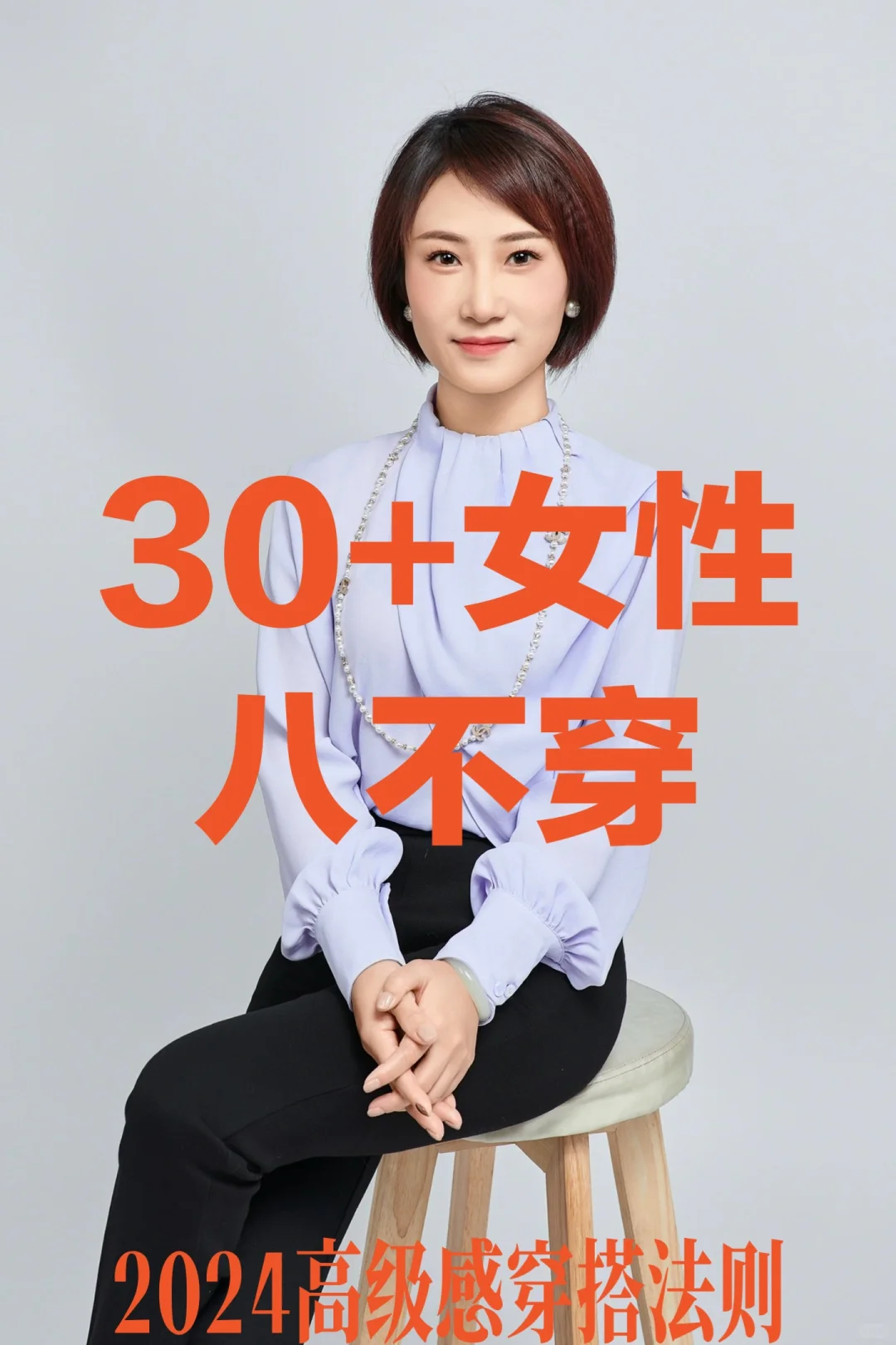 30+女性八不穿