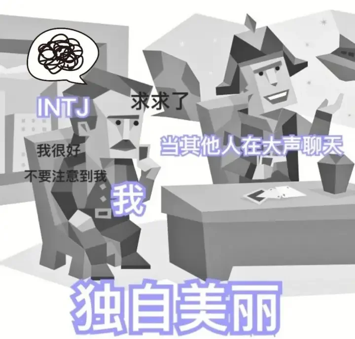 ?INTJ表情包