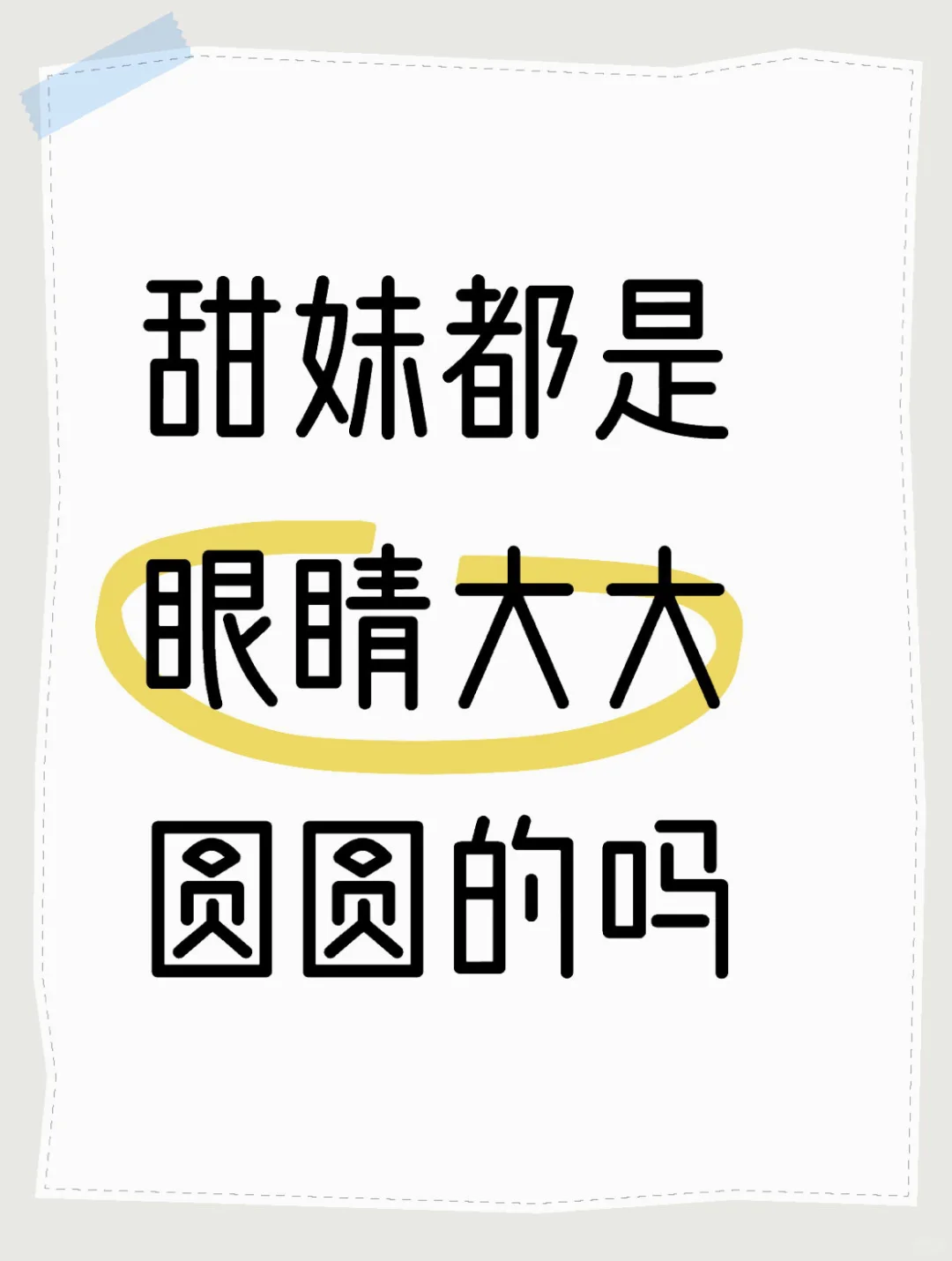 甜妹长相的特点是什么啊？