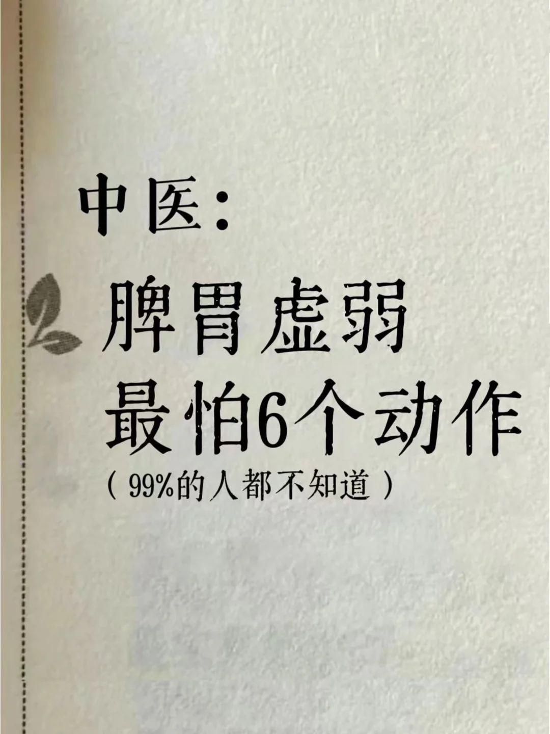 中医：脾虚最怕的6种运动，99%的人不知道❗️