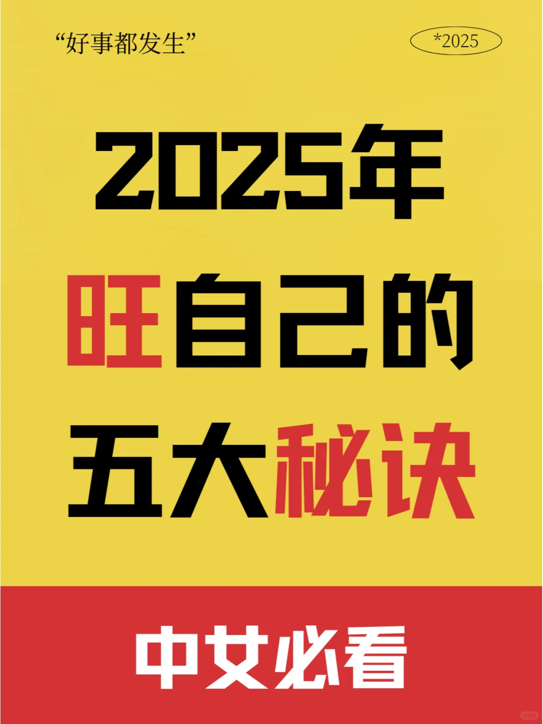 2025 年，中女旺自己的秘籍！