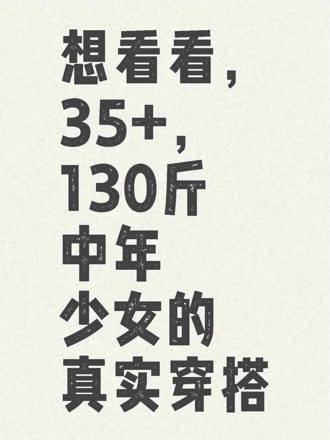 35+，130斤怎么穿搭好看？