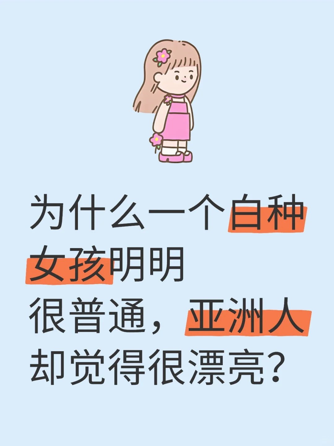 为什么一个白种女孩明明很普通，亚洲人却觉