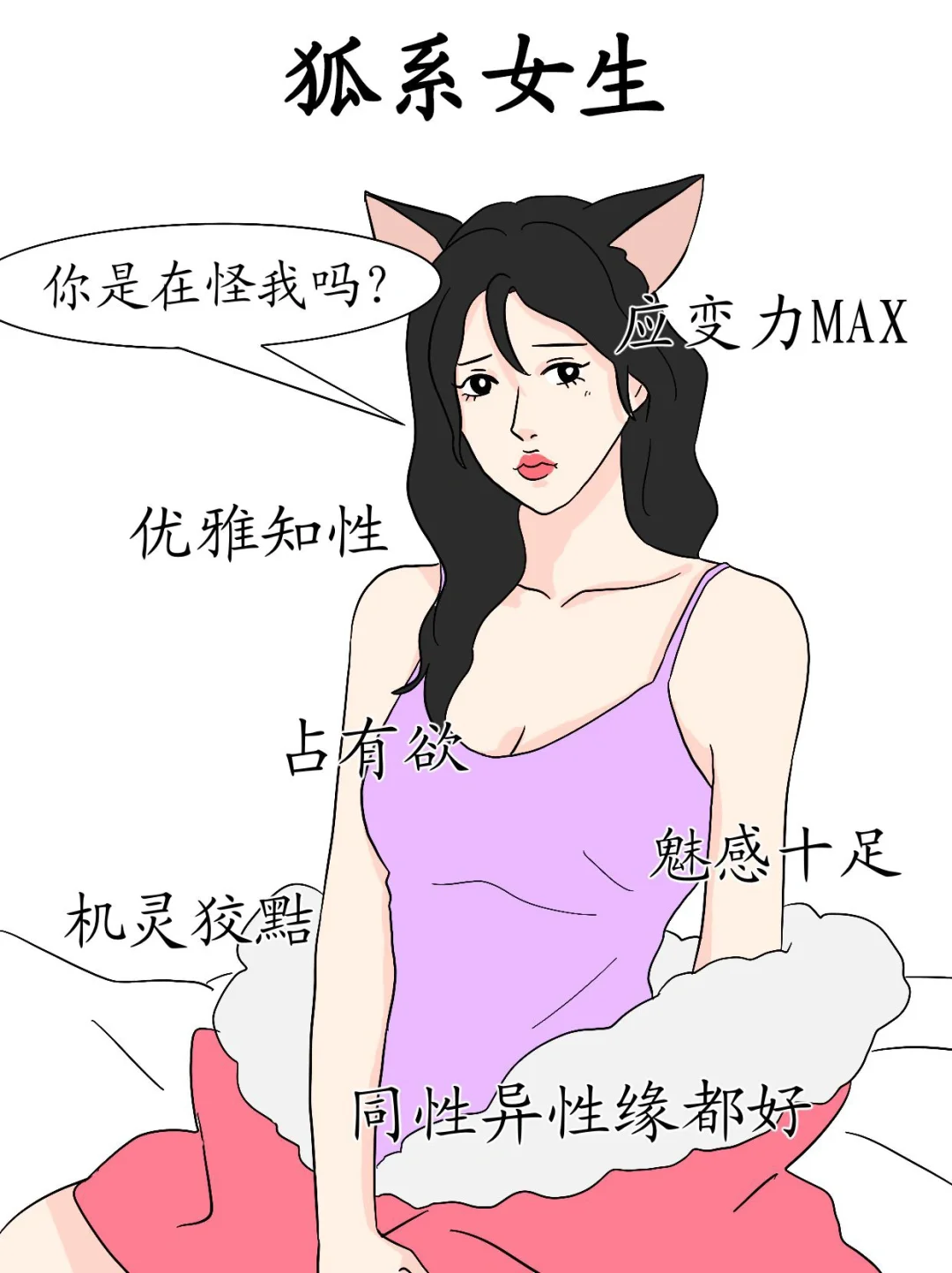 六种动物系女孩?看看你是哪一款??