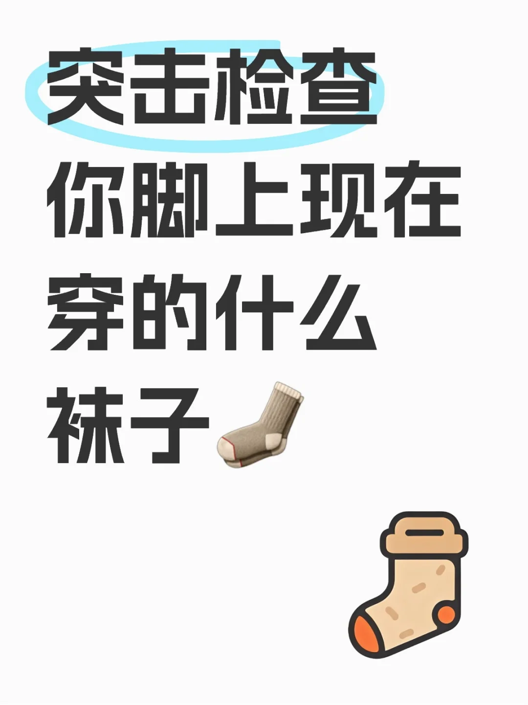 突击检查你脚上现在穿的什么袜子🧦