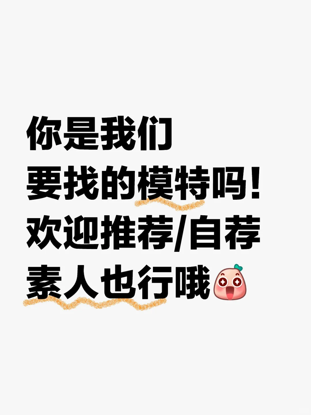 ??你是我们要找的模特吗