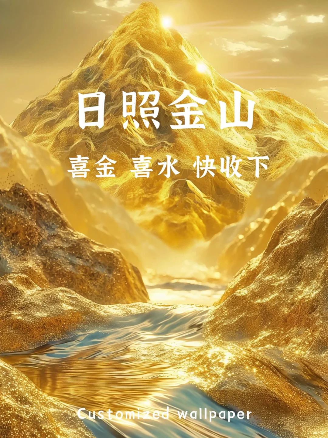 五行壁纸|日照金山|财源广进