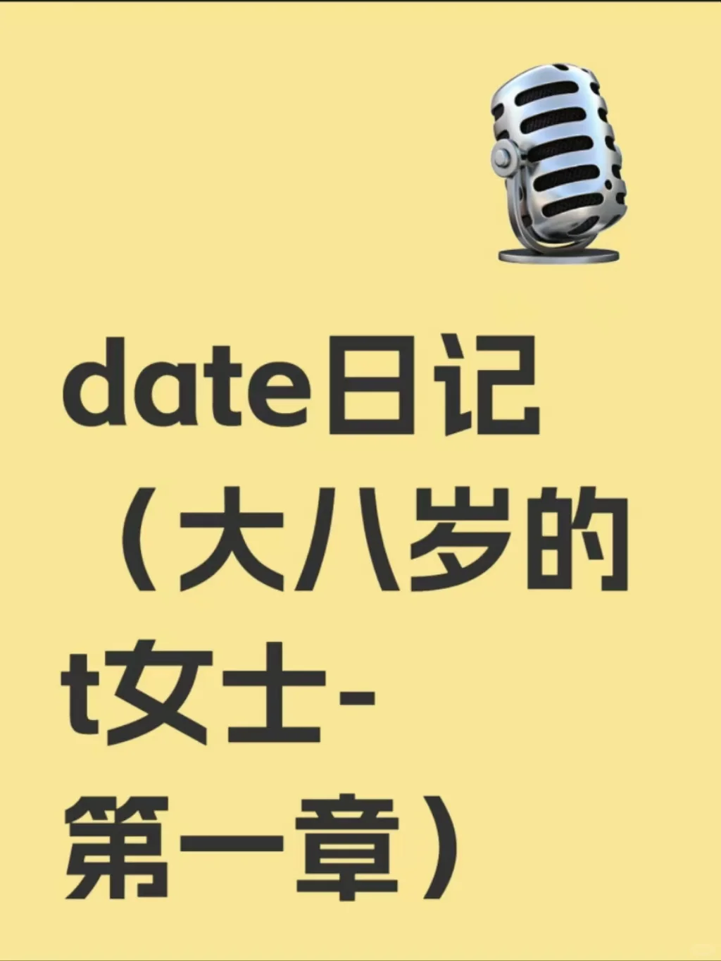 dating日记（大8岁的t女士charter）