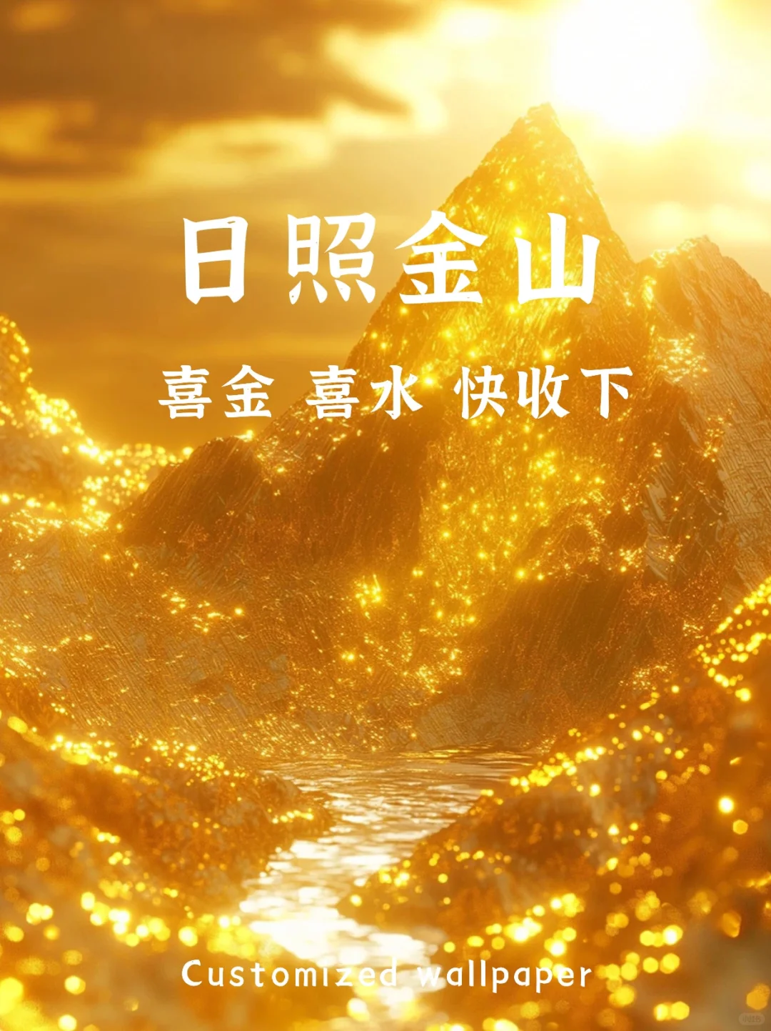 五行壁纸|日照金山|财源广进