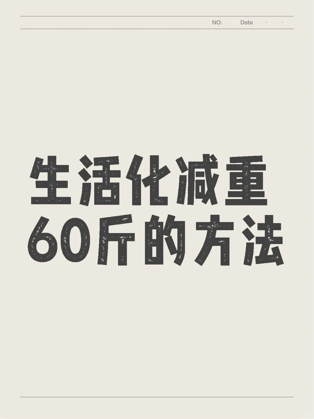 生活化减重60斤的方法