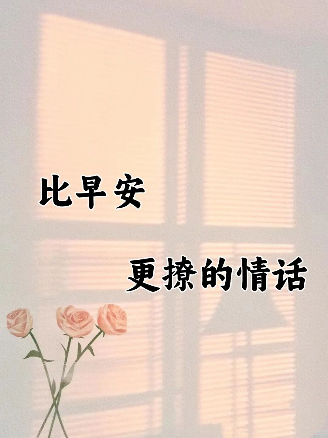 比早安更撩的情话