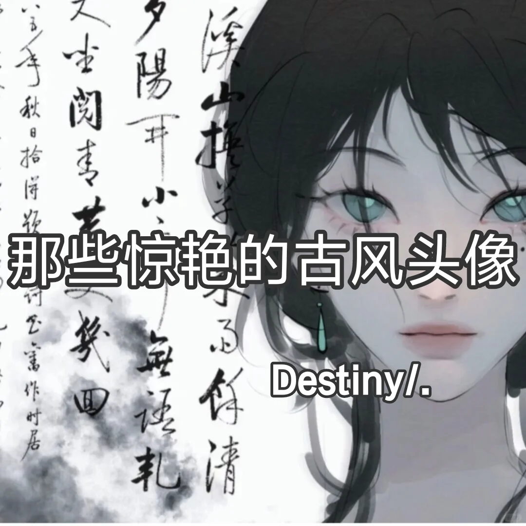 Destiny/.?我觉得惊艳古风女头