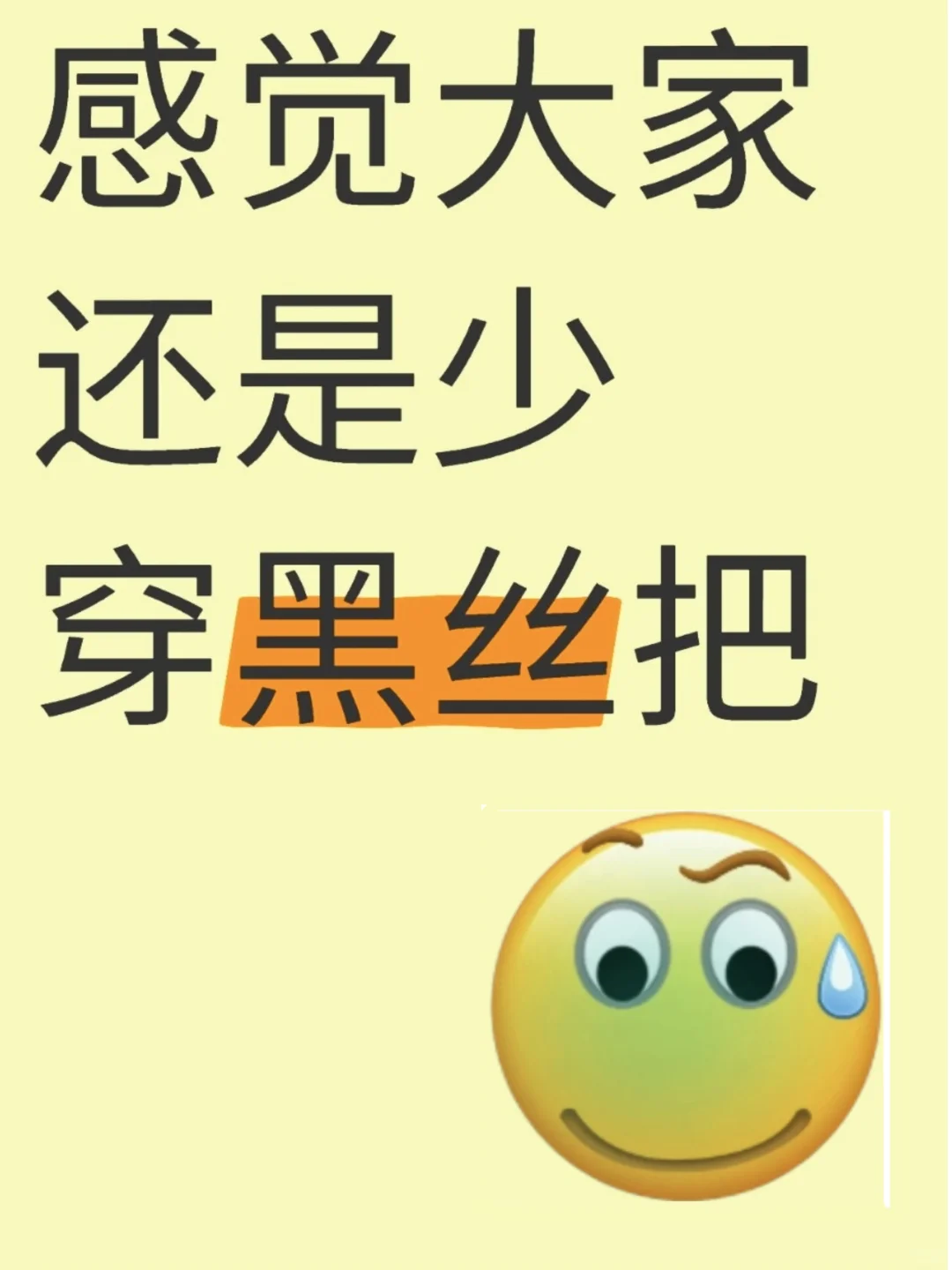 大家还是少穿黑丝八❌感觉…