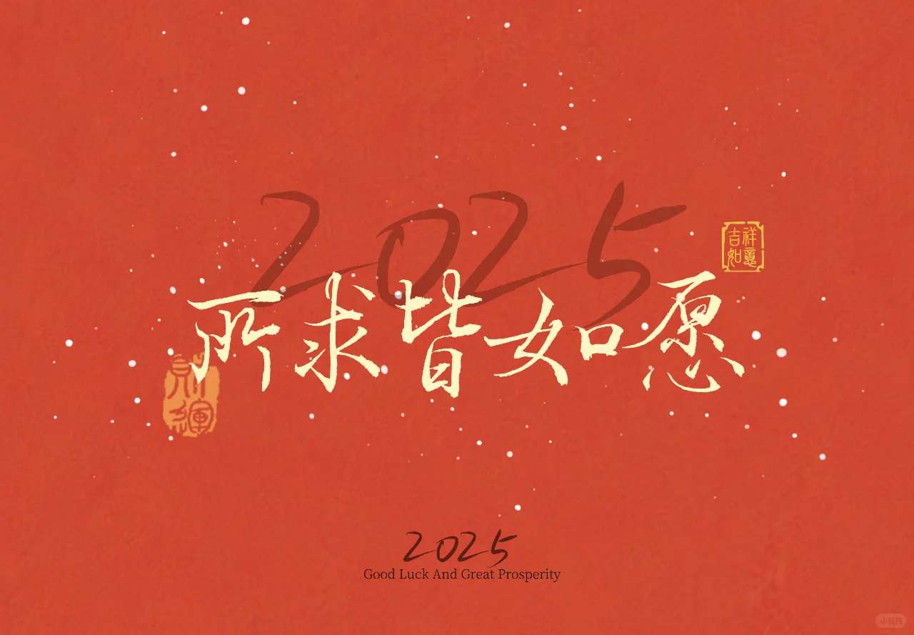 新年电脑pad壁纸/所求皆如意/该换壁纸了