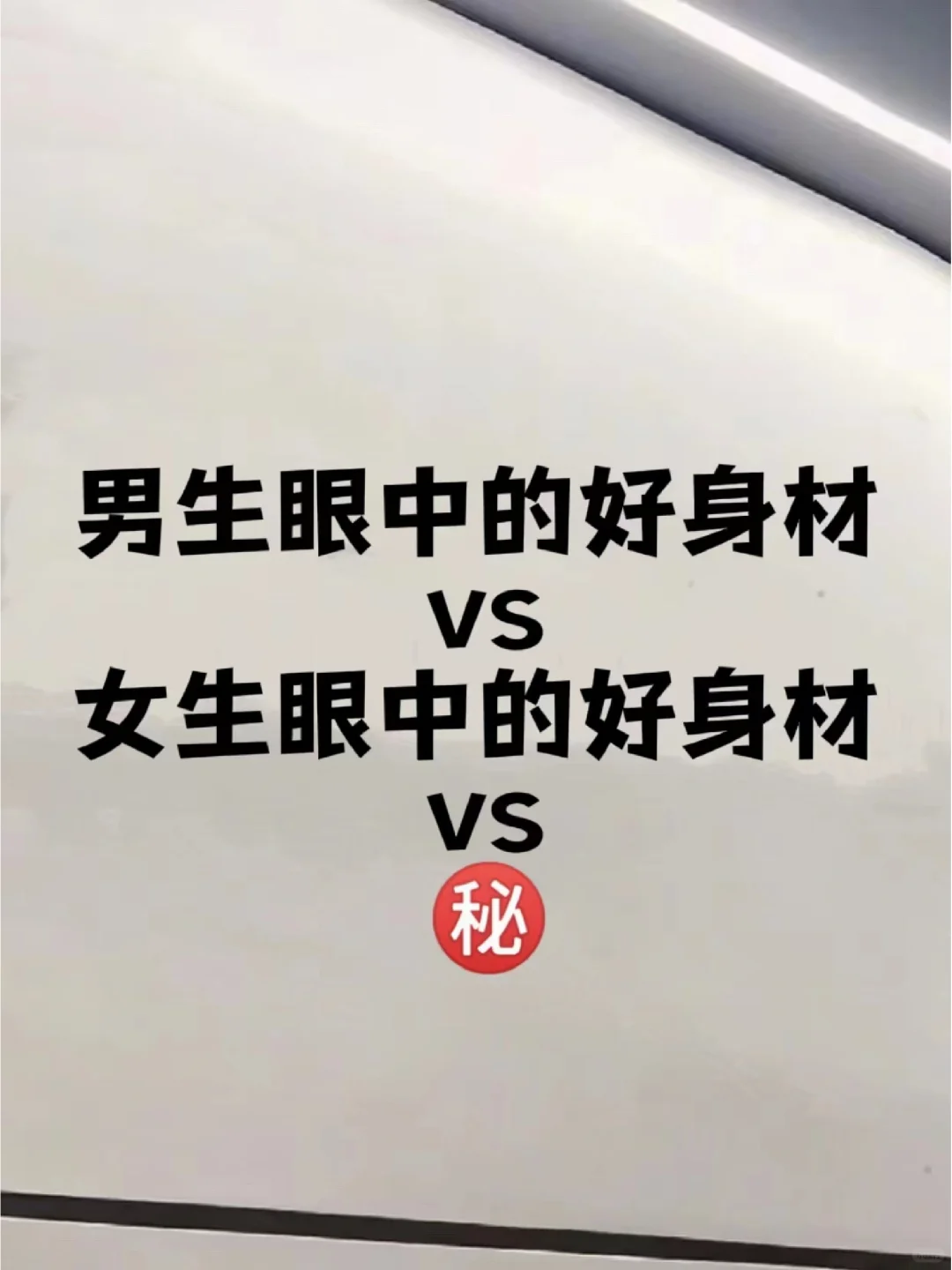 男生vs女生眼中的好身材vs㊙️