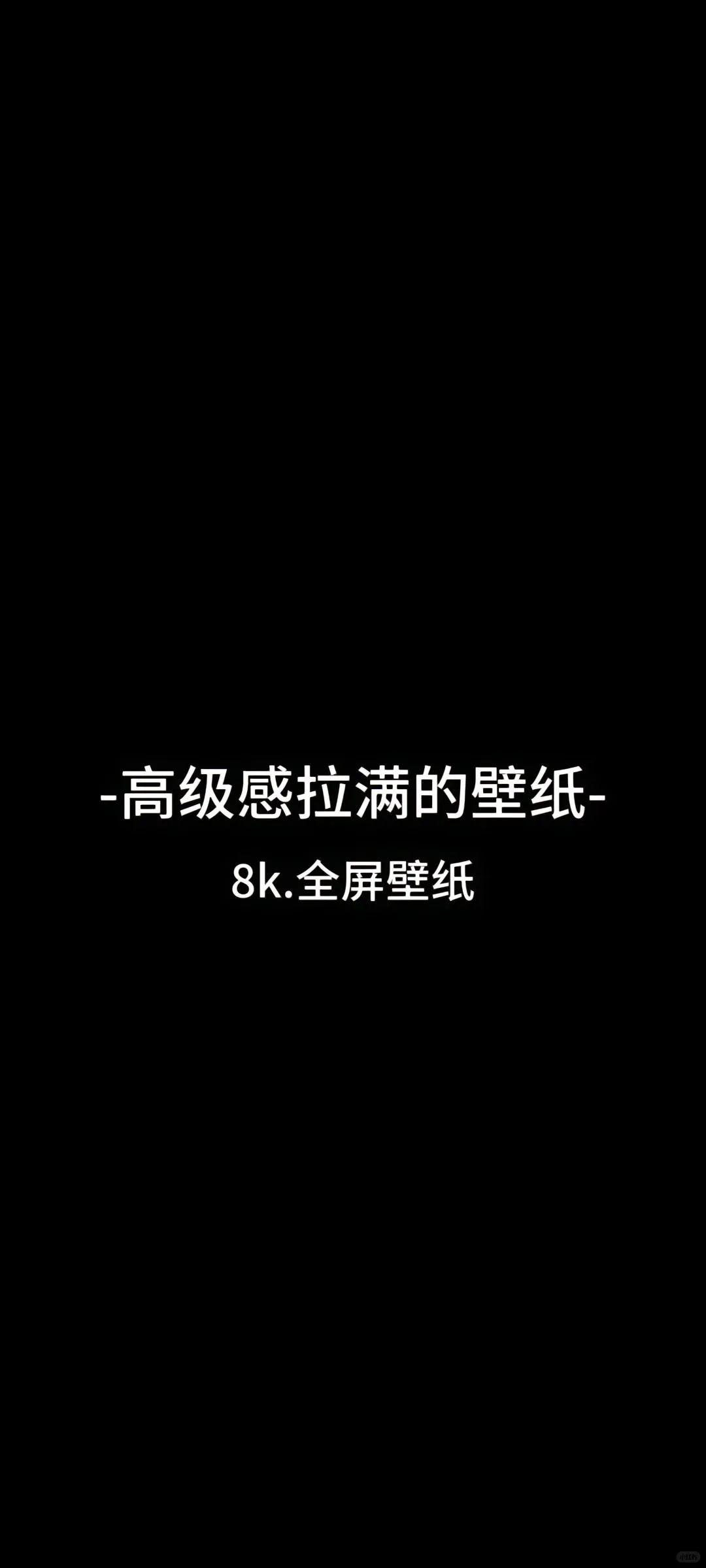 这么绝美的壁纸我还谁还没有